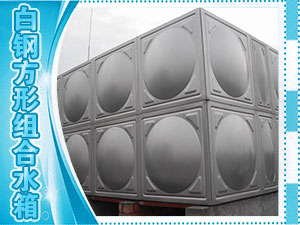 白鋼方形組合水箱
