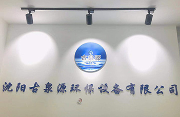 熱烈慶祝沈陽古泉源環(huán)保設(shè)備有限公司新的業(yè)務(wù)洽談中心隆重開業(yè)！