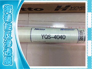 海德能反滲透膜