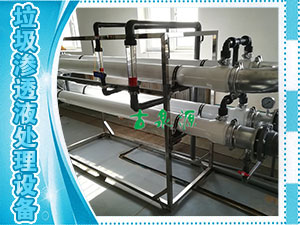 垃圾滲透液，管式膜設(shè)備