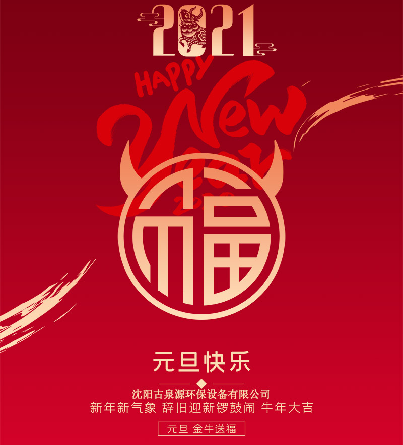 水處理設(shè)備廠家沈陽古泉源祝客戶朋友們元旦快樂！